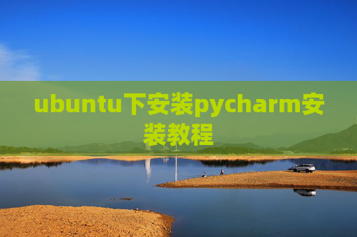 ubuntu下安装pycharm安装教程 ubuntu下安装pycharm安装教程