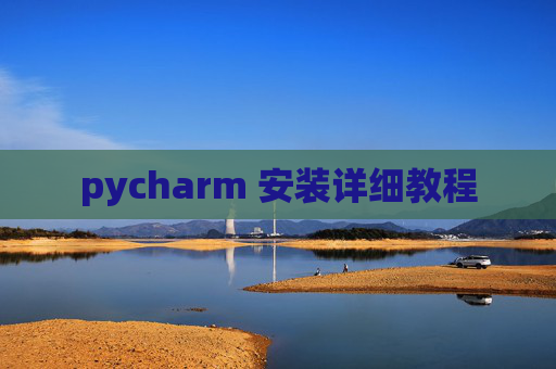 pycharm 安装详细教程